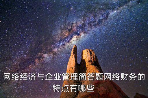 什么是網(wǎng)絡財務報告，xbrl在會計中有哪些作用應用xbrl實現(xiàn)網(wǎng)絡財務報告有什么特點