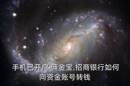  手機(jī)已開戶 傭金寶,招商銀行如何向資金賬號轉(zhuǎn)錢