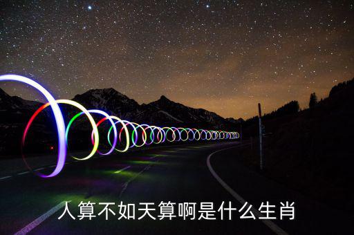 算不錯了是什么生肖，算好今期是什么生肖