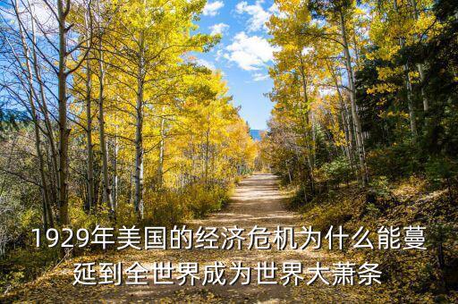 大蕭條之后為什么會蔓延到全世界，1929年美國的經(jīng)濟危機為什么能蔓延到全世界成為世界大蕭條