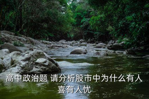 為什么股票總是讓人脾氣不好，高中政治題 請分析股市中為什么有人喜有人憂