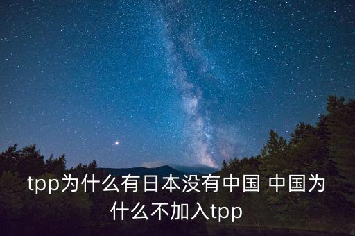韓國為什么沒加入tpp，韓國在聯(lián)合國有沒有合法席位