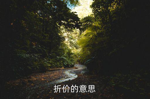 什么是折價(jià)交易，在基金買賣中什么叫折價(jià)交易和評(píng)價(jià)交易新手指教謝謝  搜