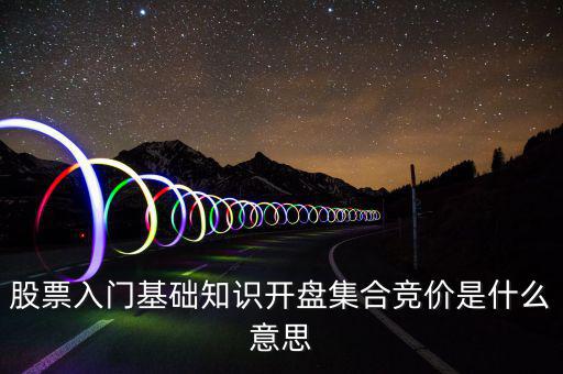 什么是股價(jià)集合競(jìng)價(jià)，集合競(jìng)價(jià)是什么意思