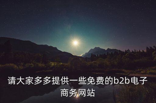 什么是tradeweb，請大家多多提供一些免費的b2b電子商務網站