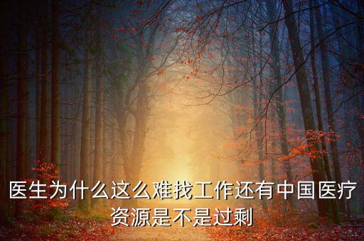 中國壟斷企業(yè)為什么沒有醫(yī)院，我國的壟斷企業(yè)為什么那么牛