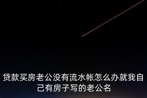 老公付房貸后沒什么余錢，交了房貸后卡里要不要剩余額