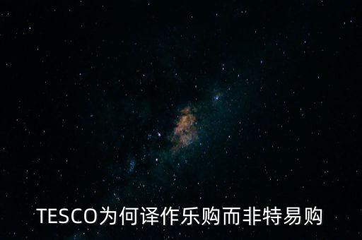 樂(lè)購(gòu)收購(gòu)了為什么還有樂(lè)購(gòu)，樂(lè)購(gòu)是不是被收購(gòu)了