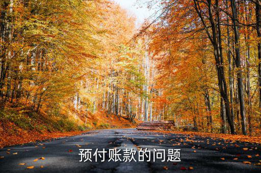 中國(guó)船舶賬款有什么問題，大盤要失到二千五的話中國(guó)船舶能失到多少了