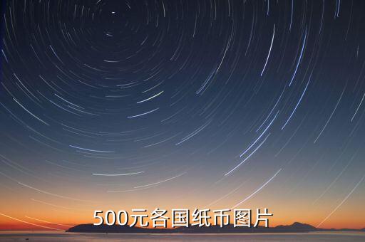 各國的500錢都是什么樣的，馬來西亞500元是什么樣子的