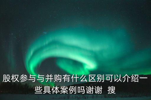 股權(quán)參與什么意思，參股是什么意思