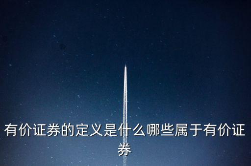 什么是有價憑證，有價單證是什么主要有什么內(nèi)容