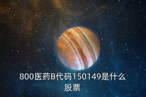 150131醫(yī)藥b是什么股票，有人知道醫(yī)藥B這個股票嗎是基金