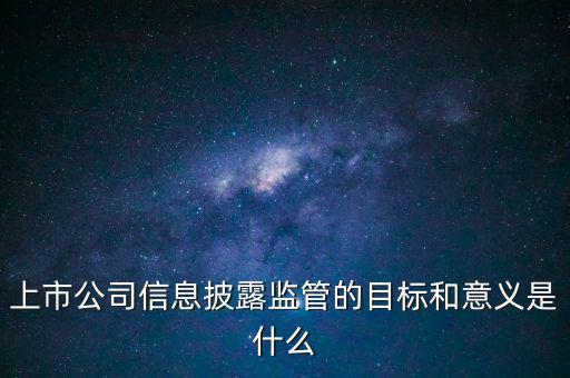 銀監(jiān)會(huì)披露招股書意味著什么，證監(jiān)會(huì)是否參與招股說明書內(nèi)容真實(shí)完整度的審核
