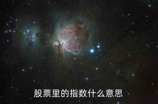 股市指數(shù)什么意思，股市里面的指數(shù)是什么含義代表什么