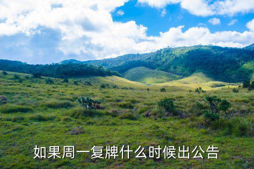 好想你什么時(shí)候復(fù)牌，如果周一復(fù)牌什么時(shí)候出公告