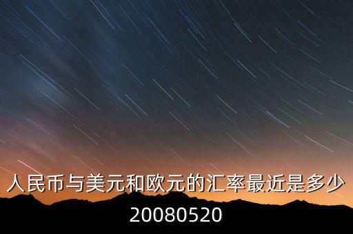 歐元大概穩(wěn)定在什么價位，1000塊人民幣換多少歐元