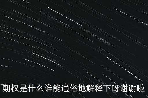 現(xiàn)金期權(quán)是什么，期權(quán)是什么誰能通俗地解釋下呀謝謝啦