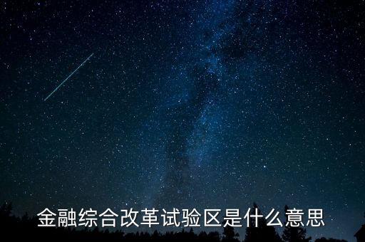 什么是金改區(qū)，金融綜合改革試驗(yàn)區(qū)是什么意思