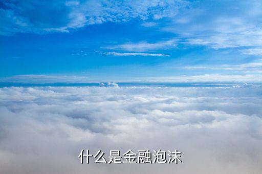 金融泡沫是什么，甚么是金融市場的泡沫現(xiàn)象