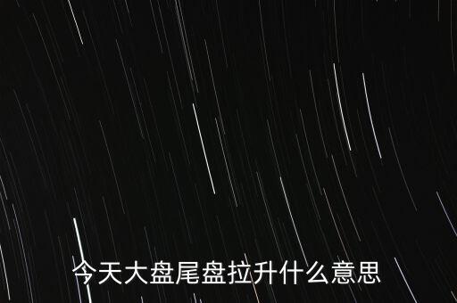 股價(jià)突然拉升叫什么，股市中的放量拉升是什么意思啊