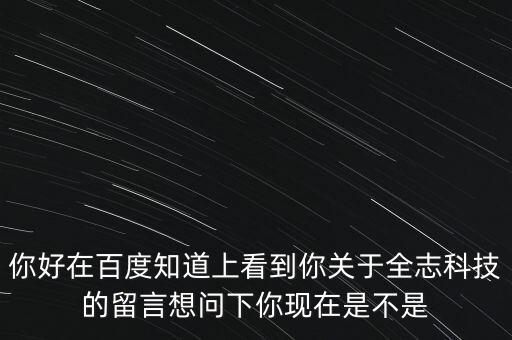 全志公司做什么，你好在百度知道上看到你關于全志科技的留言想問下你現(xiàn)在是不是