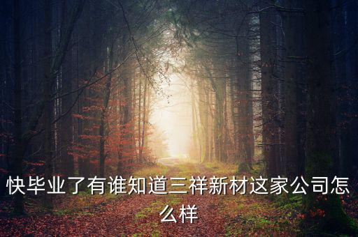 三祥新材什么時(shí)候上市，002275什么時(shí)候上市
