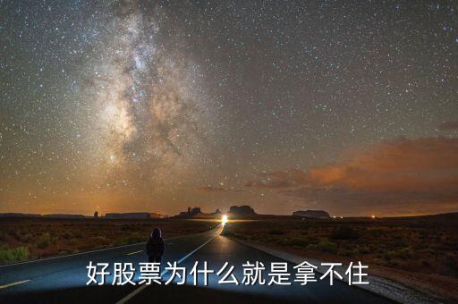 為什么一只牛股拿不住，老股民一般拿不住股票是怎么回事