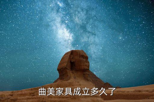曲美家居什么時候增持，曲美家具成立多久了
