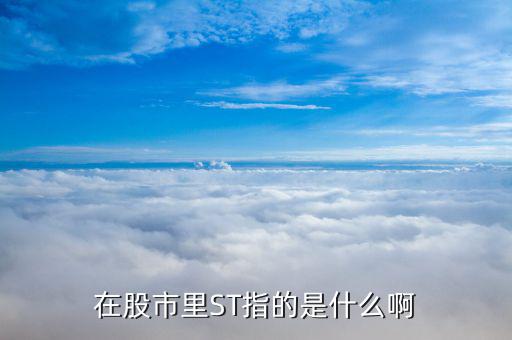 st上市公司是什么意思，什么叫做st公司