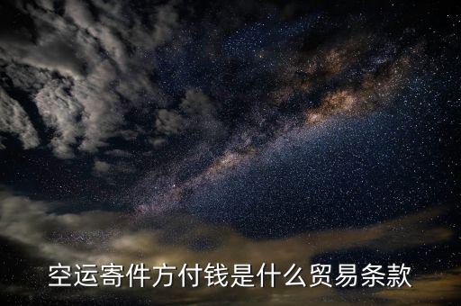 空運(yùn)用什么貿(mào)易條款，空運(yùn)寄件方付錢(qián)是什么貿(mào)易條款