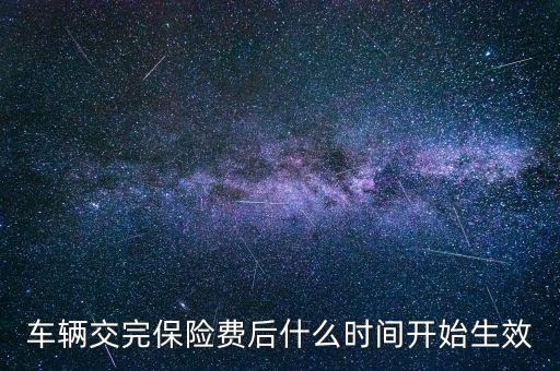 車(chē)險(xiǎn)什么時(shí)候生效，新車(chē)保險(xiǎn)單什么時(shí)候生效