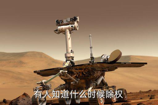 永太科技什么時(shí)候除權(quán)，除權(quán)日期是什么時(shí)候