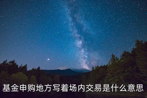 什么是場內(nèi)交易，什么是場內(nèi)交易和電子交易