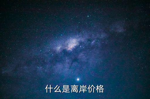 什么是人民幣離岸價(jià)格，什么是人民幣離岸價(jià)