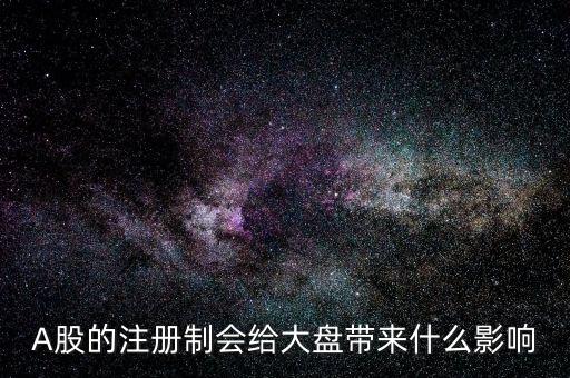 注冊制會影響什么，注冊制對我國股市的影響有哪些 簡答題