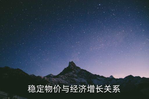 為什么物價穩(wěn)定與經濟增長是矛盾的，經濟發(fā)展和金融穩(wěn)定有什么矛盾