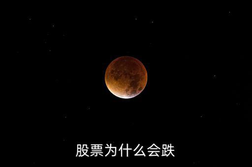 為什么股票會跌，股票為什么會下跌