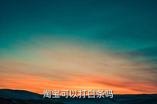 淘寶什么時(shí)候出白條，裝修淘寶商城店鋪的時(shí)候怎么會(huì)出現(xiàn)白條而且我在用回以前裝修過