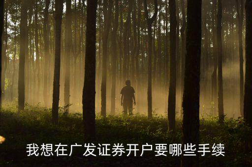 廣發(fā)銀行股市開(kāi)戶(hù)有什么要求，在廣發(fā)證券開(kāi)戶(hù)炒股票需要什么銀行的銀行卡