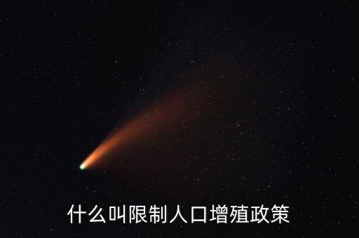 什么是人口政策，我國(guó)制定的有關(guān)人口的基本國(guó)策是什么