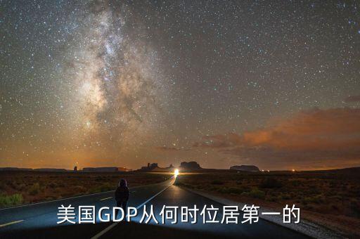 美國gdp什么時(shí)候世界第一，美國GDP從何時(shí)位居第一的