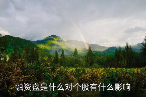 為什么一支股票有融資盤，融資盤是什么對(duì)個(gè)股有什么影響
