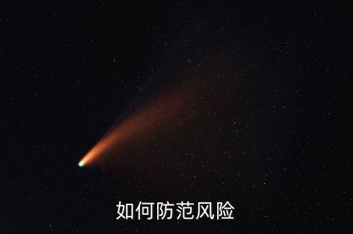 事前控制防范什么風(fēng)險，三事應(yīng)用法指的是事前風(fēng)險防范事中風(fēng)險管控