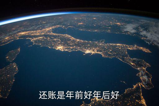 年底什么時(shí)候要欠款好，討債最好的黃道吉日只有兩個(gè)日子1年初一2欠債人生日當(dāng)天