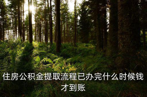 公積金提取物業(yè)費(fèi)什么時(shí)候發(fā)，公積金交物業(yè)費(fèi)有誰(shuí)知道用公積金交物業(yè)