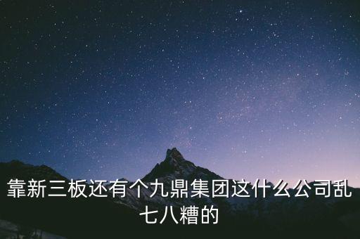 九鼎公司是什么公司，季華6路9鼎國際1區(qū)2座71617是甚么公司