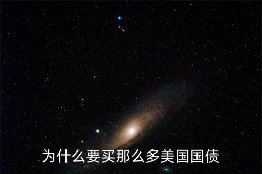 為什么買美國國債，為什么要買那么多美國國債