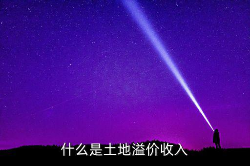 什么是土地溢價(jià)，什么是土地溢價(jià)收入
