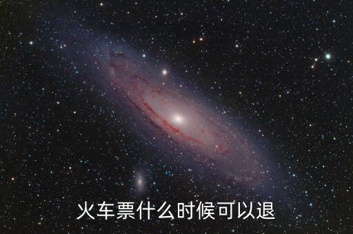 黃牛一般什么時間退火車票，火車票在什么時候可以退掉